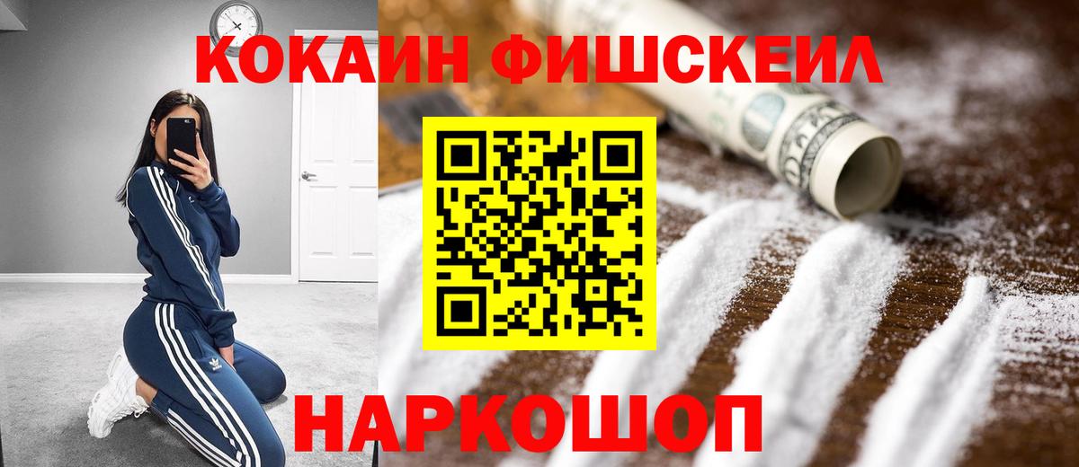 COCAIN  COCAIN FishScale  Вход с VPN  Cocaine Эквадор  Заволжье 