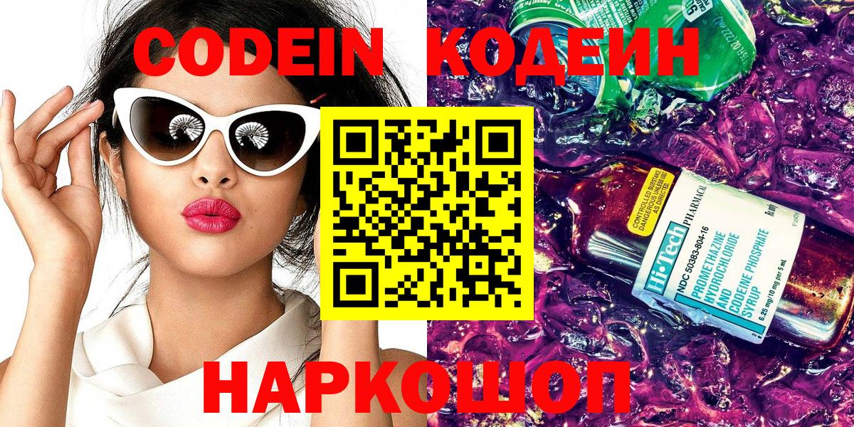 Codein напиток Lean (лин) Заволжье