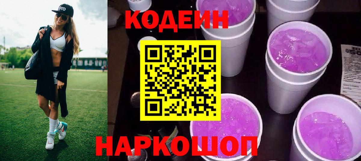 Кодеин Purple Drank  Codein Purple Drank  Заволжье  Вход с VPN 